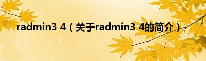 radmin3 4（關(guān)于radmin3 4的簡(jiǎn)介）