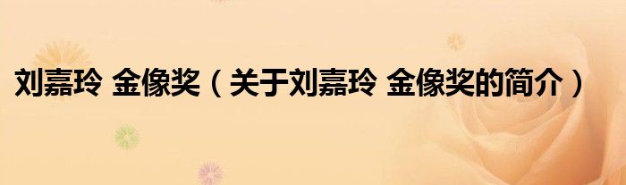 劉嘉玲 金像獎（關于劉嘉玲 金像獎的簡介）