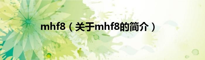 mhf8（關(guān)于mhf8的簡介）