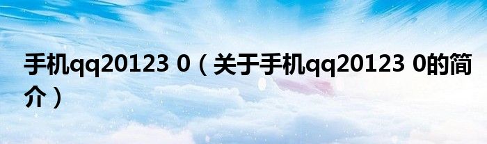 手機(jī)qq20123 0（關(guān)于手機(jī)qq20123 0的簡介）