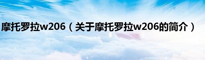 摩托羅拉w206（關于摩托羅拉w206的簡介）