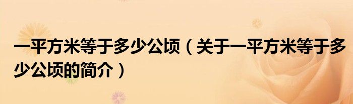 一平方米等于多少公頃（關(guān)于一平方米等于多少公頃的簡介）