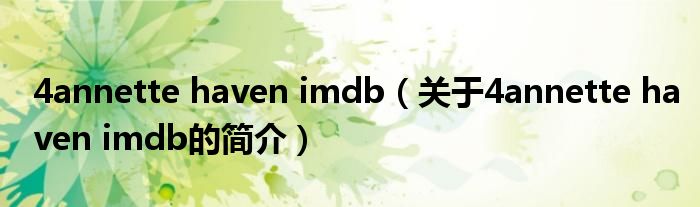 4annette haven imdb（關于4annette haven imdb的簡介）