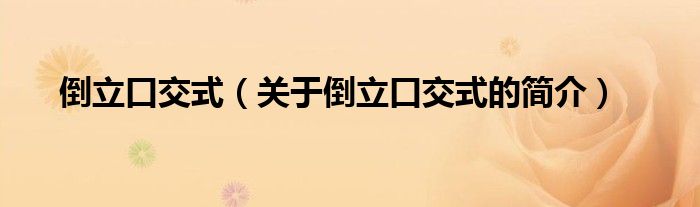 倒立口交式（關于倒立口交式的簡介）