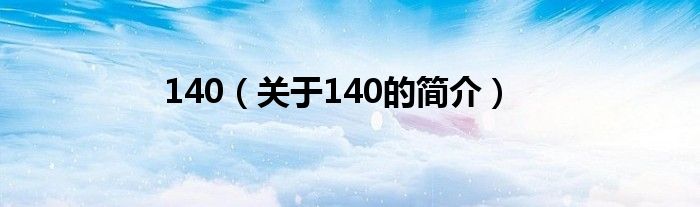 140（關(guān)于140的簡(jiǎn)介）