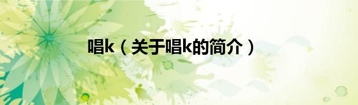 唱k（關(guān)于唱k的簡介）