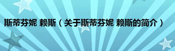 斯蒂芬妮 賴斯（關(guān)于斯蒂芬妮 賴斯的簡(jiǎn)介）