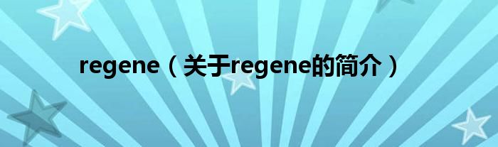 regene（關(guān)于regene的簡(jiǎn)介）