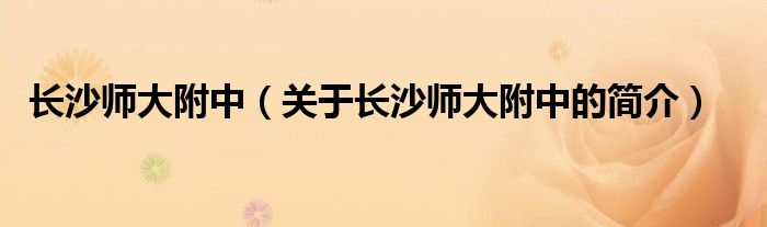 長沙師大附中（關于長沙師大附中的簡介）