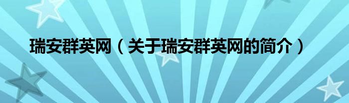 瑞安群英網(wǎng)（關于瑞安群英網(wǎng)的簡介）