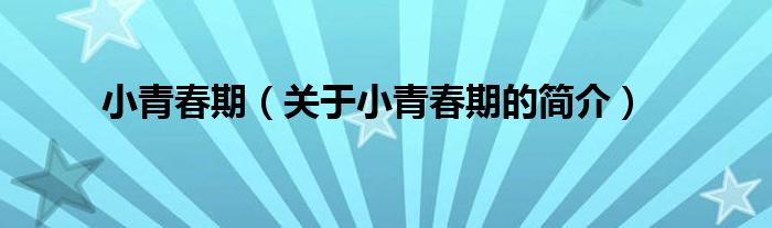 小青春期（關于小青春期的簡介）