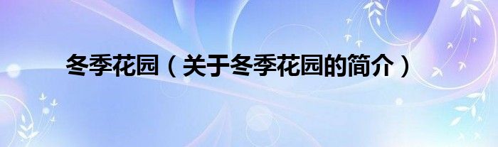 冬季花園（關于冬季花園的簡介）
