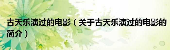 古天樂演過的電影（關(guān)于古天樂演過的電影的簡(jiǎn)介）
