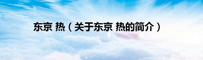 東京 熱（關(guān)于東京 熱的簡介）