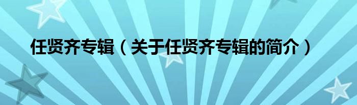 任賢齊專輯（關(guān)于任賢齊專輯的簡介）