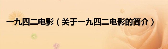 一九四二電影（關于一九四二電影的簡介）