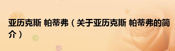 亞歷克斯 帕蒂弗（關(guān)于亞歷克斯 帕蒂弗的簡介）