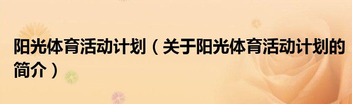 陽光體育活動計劃（關于陽光體育活動計劃的簡介）
