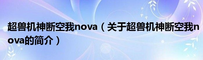 超獸機神斷空我nova（關(guān)于超獸機神斷空我nova的簡介）