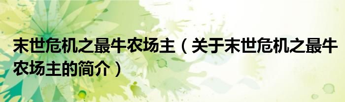 末世危機之最牛農(nóng)場主（關(guān)于末世危機之最牛農(nóng)場主的簡介）