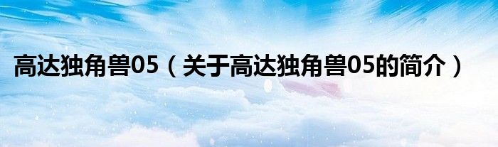 高達(dá)獨角獸05（關(guān)于高達(dá)獨角獸05的簡介）