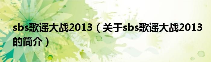 sbs歌謠大戰(zhàn)2013（關于sbs歌謠大戰(zhàn)2013的簡介）