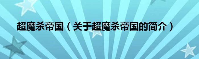 超魔殺帝國（關(guān)于超魔殺帝國的簡介）