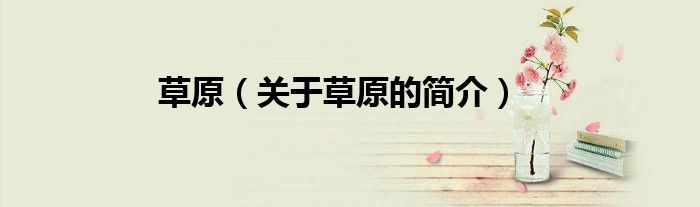 草原（關(guān)于草原的簡介）