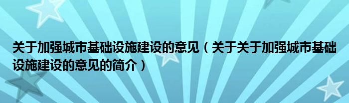 關于加強城市基礎設施建設的意見（關于關于加強城市基礎設施建設的意見的簡介）