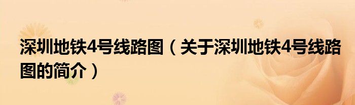 深圳地鐵4號線路圖（關于深圳地鐵4號線路圖的簡介）