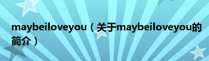 maybeiloveyou（關于maybeiloveyou的簡介）