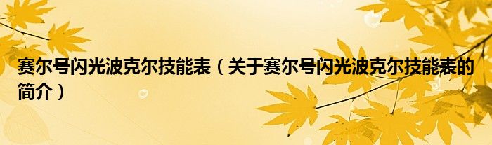 賽爾號閃光波克爾技能表（關于賽爾號閃光波克爾技能表的簡介）