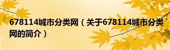 678114城市分類網(wǎng)（關(guān)于678114城市分類網(wǎng)的簡(jiǎn)介）