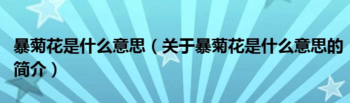 暴菊花是什么意思（關于暴菊花是什么意思的簡介）