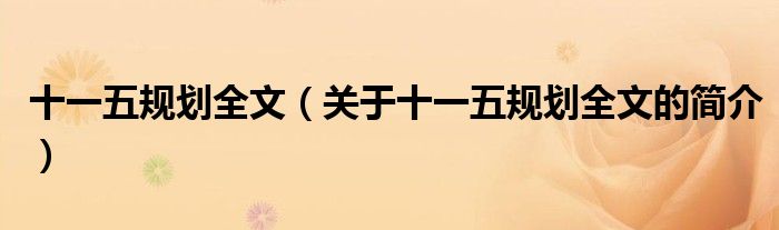 十一五規(guī)劃全文（關于十一五規(guī)劃全文的簡介）
