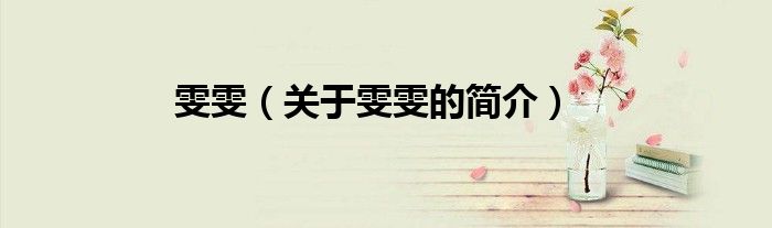 雯雯（關(guān)于雯雯的簡(jiǎn)介）