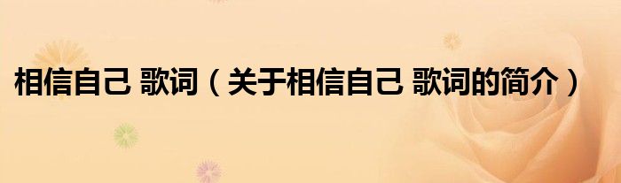 相信自己 歌詞（關(guān)于相信自己 歌詞的簡介）