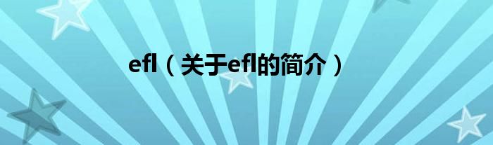 efl（關(guān)于efl的簡(jiǎn)介）
