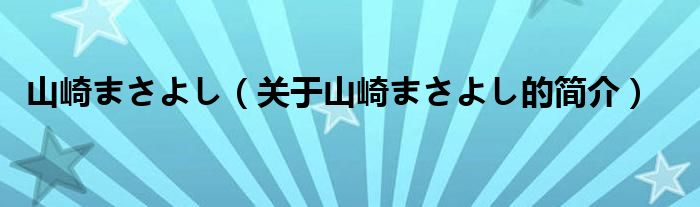 山崎まさよし（關于山崎まさよし的簡介）