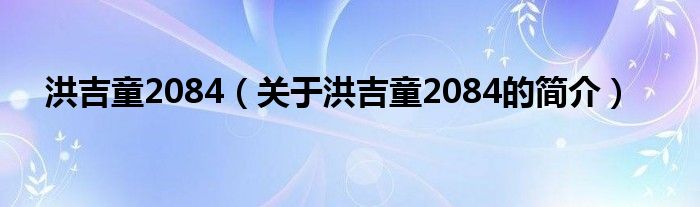 洪吉童2084（關(guān)于洪吉童2084的簡(jiǎn)介）