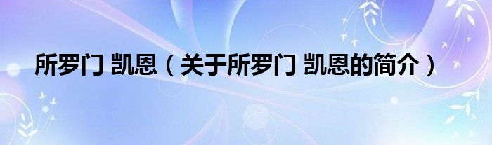 所羅門 凱恩（關(guān)于所羅門 凱恩的簡(jiǎn)介）