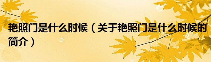 艷照門是什么時(shí)候（關(guān)于艷照門是什么時(shí)候的簡(jiǎn)介）
