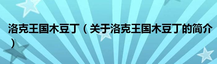 洛克王國木豆?。P(guān)于洛克王國木豆丁的簡介）