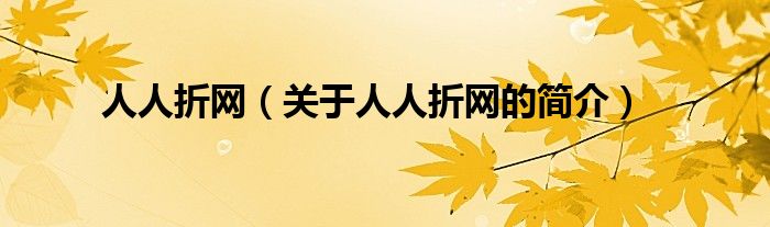 人人折網(wǎng)（關于人人折網(wǎng)的簡介）