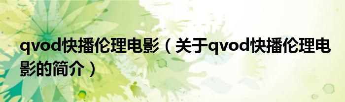qvod快播倫理電影（關(guān)于qvod快播倫理電影的簡(jiǎn)介）