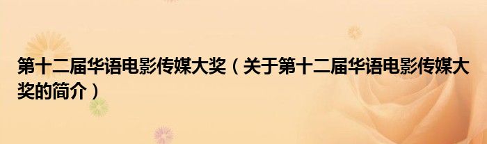 第十二屆華語(yǔ)電影傳媒大獎(jiǎng)（關(guān)于第十二屆華語(yǔ)電影傳媒大獎(jiǎng)的簡(jiǎn)介）