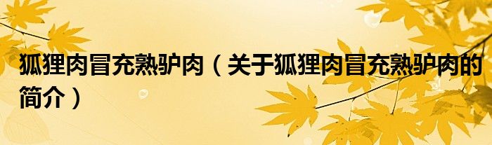 狐貍?cè)饷俺涫祗H肉（關(guān)于狐貍?cè)饷俺涫祗H肉的簡(jiǎn)介）
