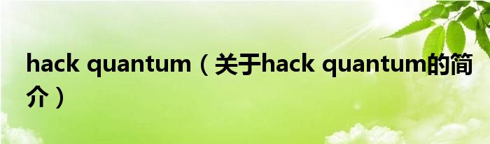 hack quantum（關于hack quantum的簡介）