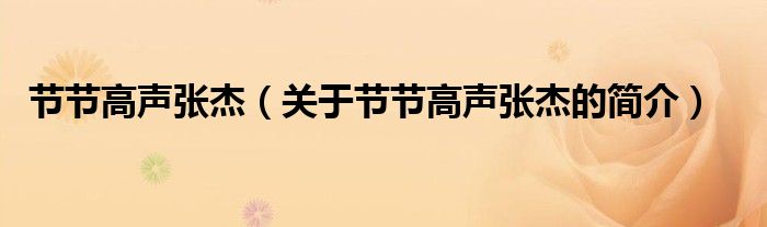 節(jié)節(jié)高聲張杰（關于節(jié)節(jié)高聲張杰的簡介）