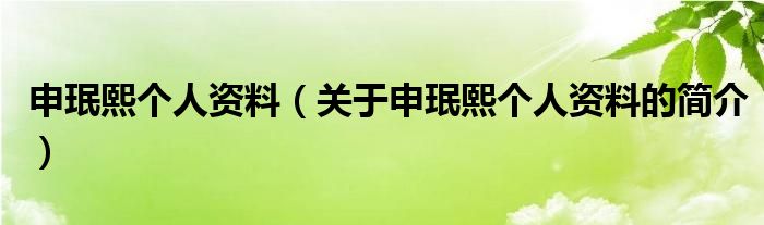 申珉熙個人資料（關于申珉熙個人資料的簡介）